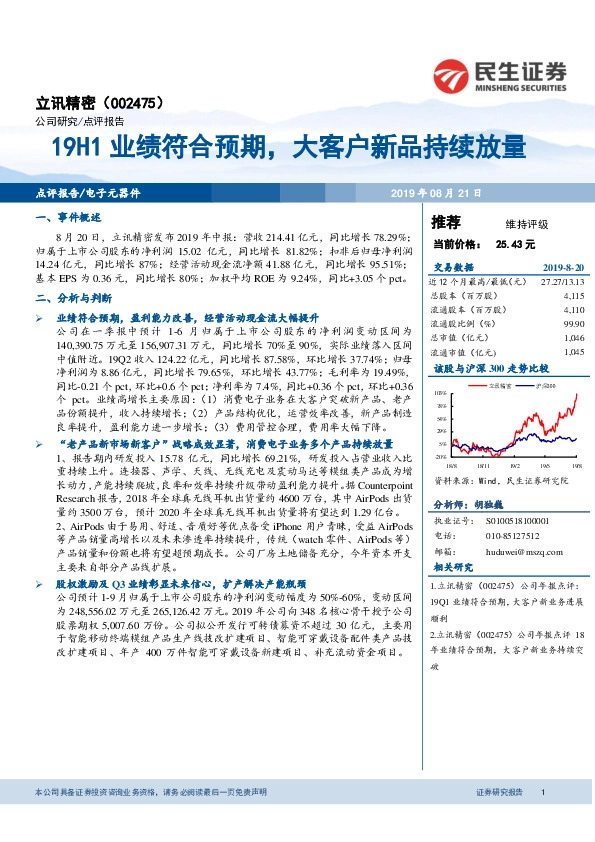 19H1业绩符合预期，大客户新品持续放量