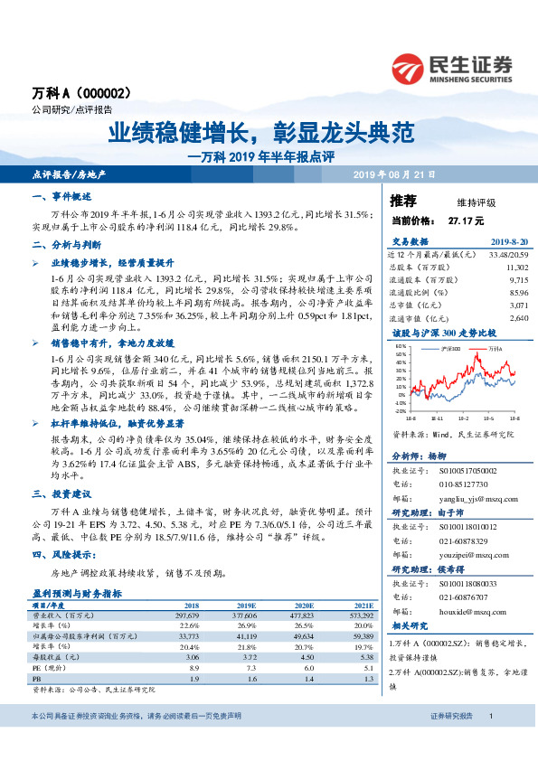 万科2019年半年报点评：业绩稳健增长，彰显龙头典范