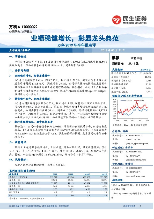万科2019年半年报点评：业绩稳健增长，彰显龙头典范