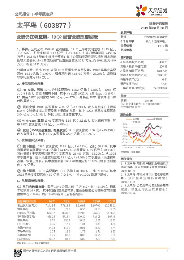 业绩仍在调整期，19Q2经营业绩改善回暖