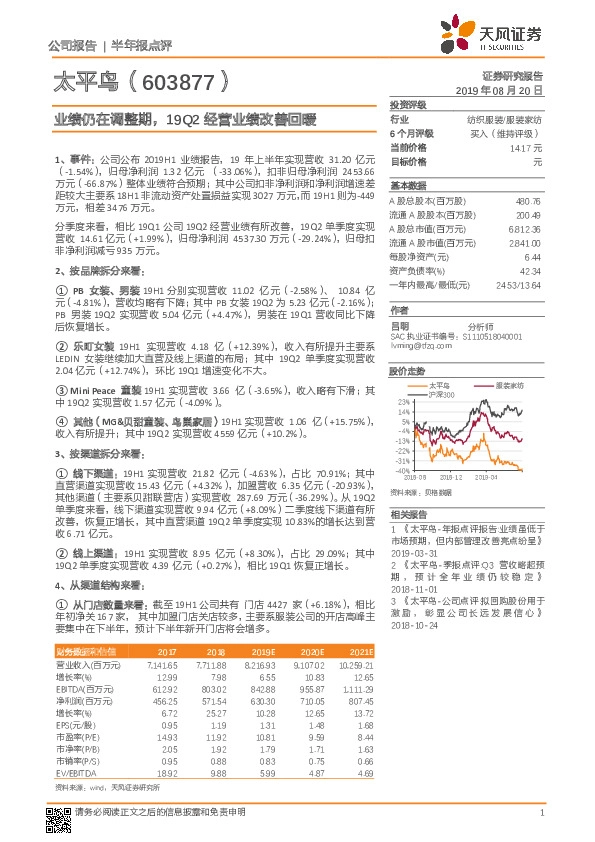 业绩仍在调整期，19Q2经营业绩改善回暖