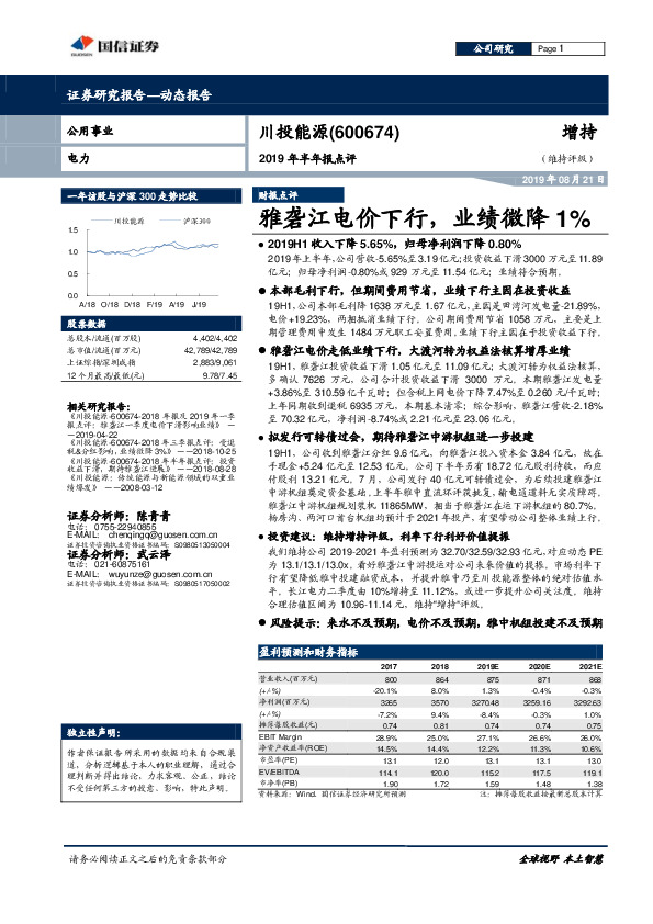 2019年半年报点评：雅砻江电价下行，业绩微降1%