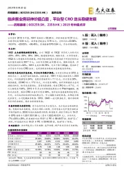 2019年中报点评:临床前业务延伸价值凸显,平台型CRO龙头稳健发展