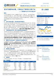 飞凯材料2019年半年报点评：需求不振影响业绩，中期关注下游拐点与新产品