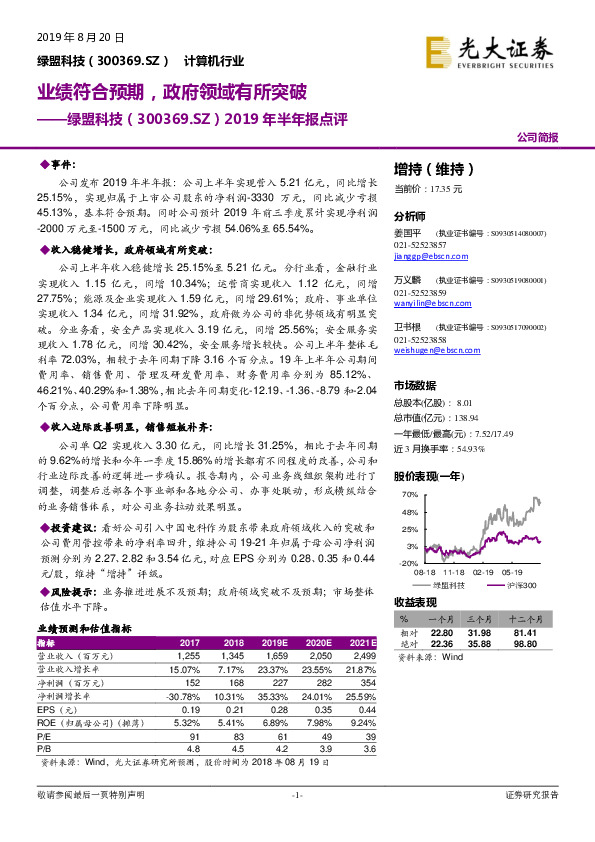 2019年半年报点评：业绩符合预期，政府领域有所突破