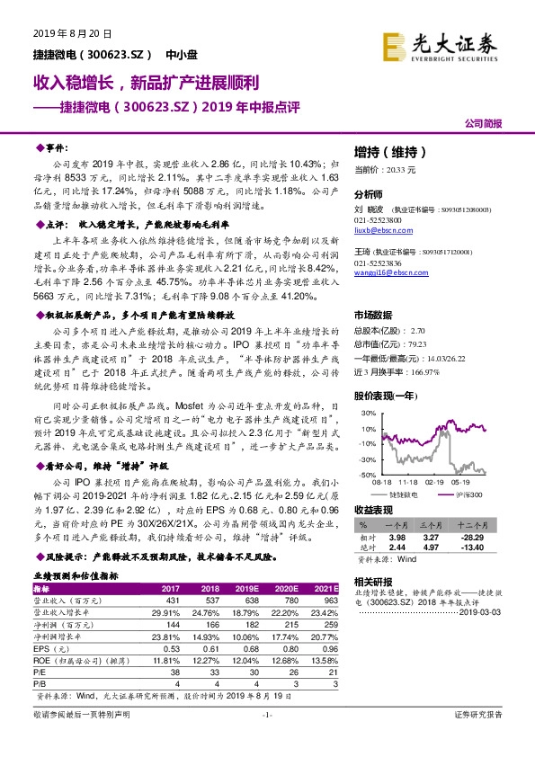 2019年中报点评：收入稳增长，新品扩产进展顺利