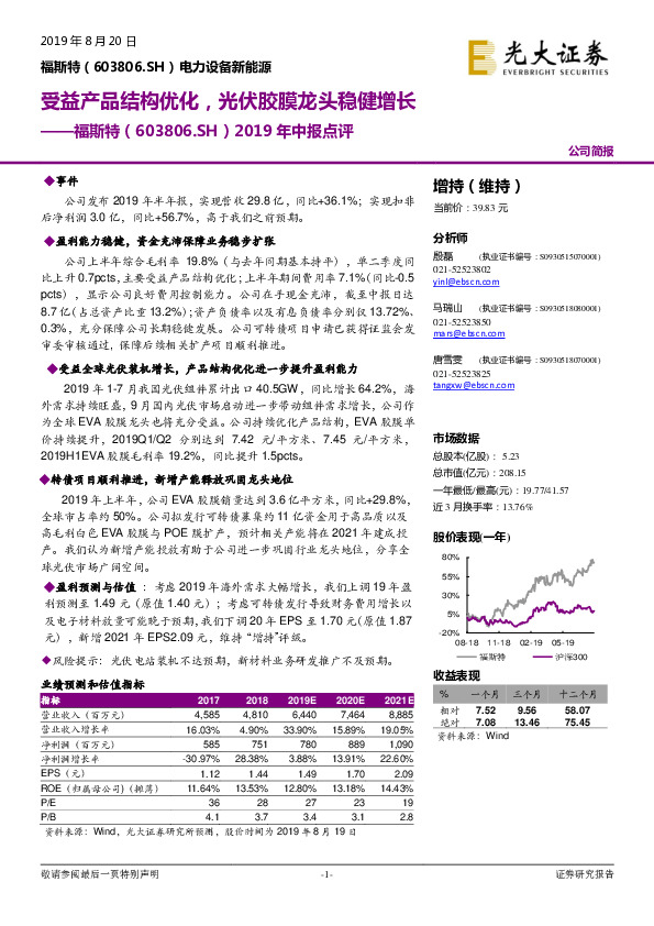 2019年中报点评：受益产品结构优化，光伏胶膜龙头稳健增长
