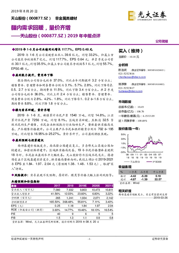 2019年中报点评：疆内需求回暖，量价齐增