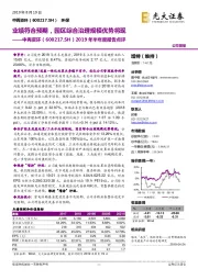 2019年半年度报告点评:业绩符合预期,园区综合治理规模优势将现