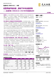 2019年半年度报告点评：经营质量开始改善，静待下半年业绩好转