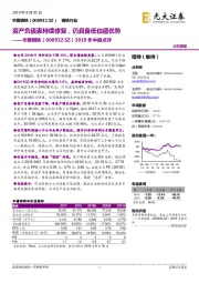 2019年中报点评：资产负债表持续修复，仍具备低估值优势