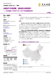 2019半年度报告点评：业绩优于市场预期，盈利能力持续提升