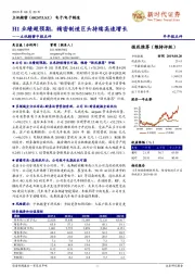 立讯精密中报点评：H1业绩超预期，精密制造巨头持续高速增长