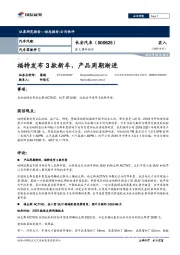 重大事件快评：福特发布3款新车，产品周期渐进
