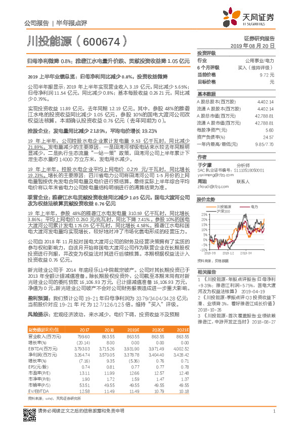 归母净利微降0.8%：雅砻江水电量升价跌、贡献投资收益降1.05亿元
