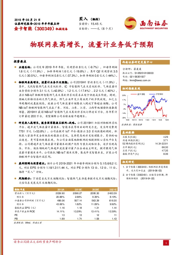 物联网表高增长，流量计业务低于预期