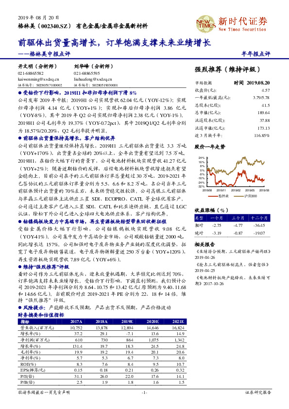 格林美中报点评：前驱体出货量高增长，订单饱满支撑未来业绩增长