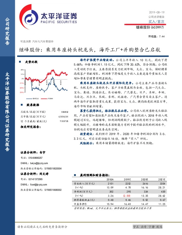继峰股份：乘用车座椅头枕龙头，海外工厂+并购整合已启航