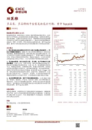 多品类、多品牌的平台型美妆龙头可期，重申Top pick