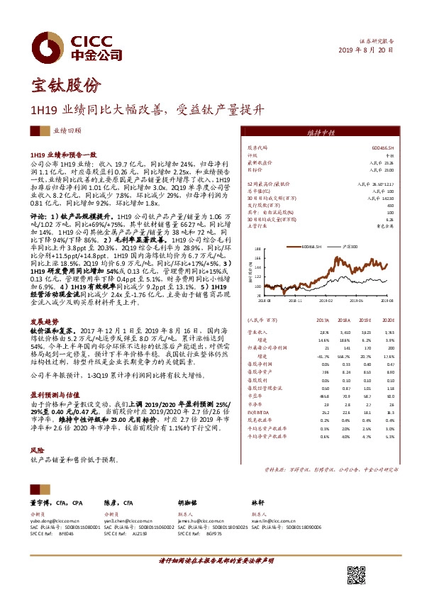 1H19业绩同比大幅改善，受益钛产量提升