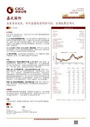 自有资金充足，对外基建投资风险可控，长期发展空间大