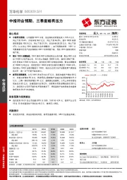 中报符合预期，三季度略有压力