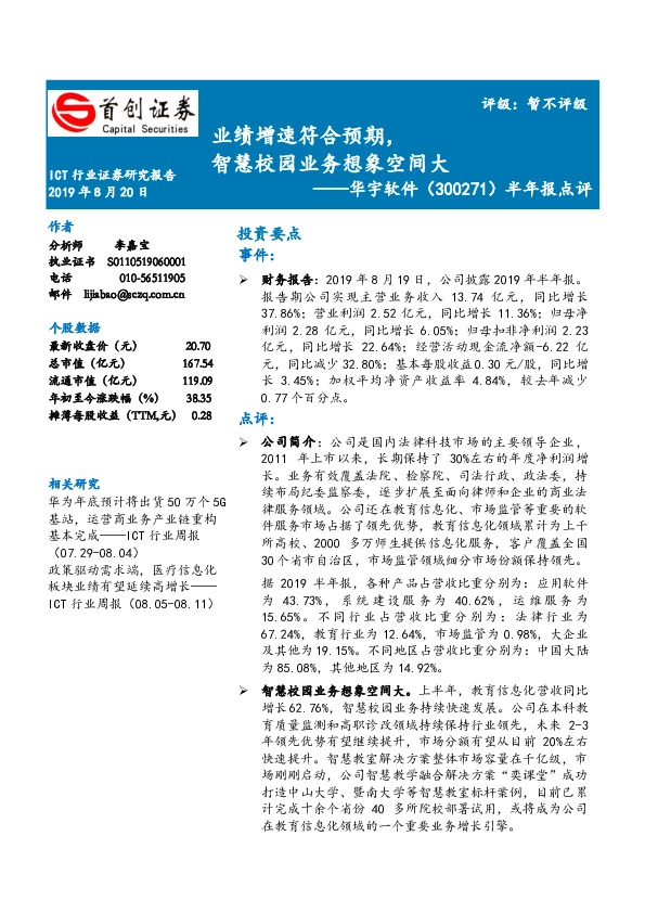 半年报点评：业绩增速符合预期，智慧校园业务想象空间大