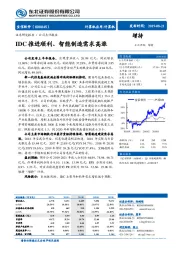 IDC推进顺利、智能制造需求高涨