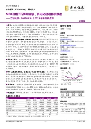 2019年半年报点评：MDI价格下行影响业绩，多元化进程稳步推进