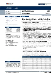2019年半年报点评：新业务逐步落地，助推产品升级
