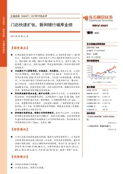 2019年中报点评：门店快速扩张，新网银行增厚业绩