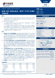 2019年中报点评：短期MDI价格的波动，探明了万华中长期的业绩底部