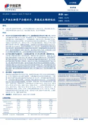 2019年中报点评：生产性生物资产企稳回升，养殖成本维持低位