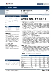 2019半年报点评：业绩符合预期，费用控制得当