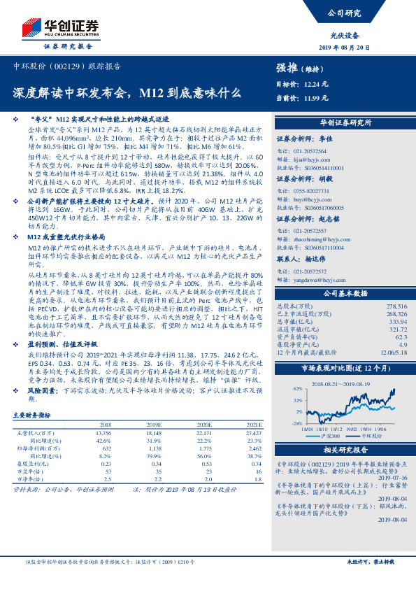 跟踪报告：深度解读中环发布会，M12到底意味什么