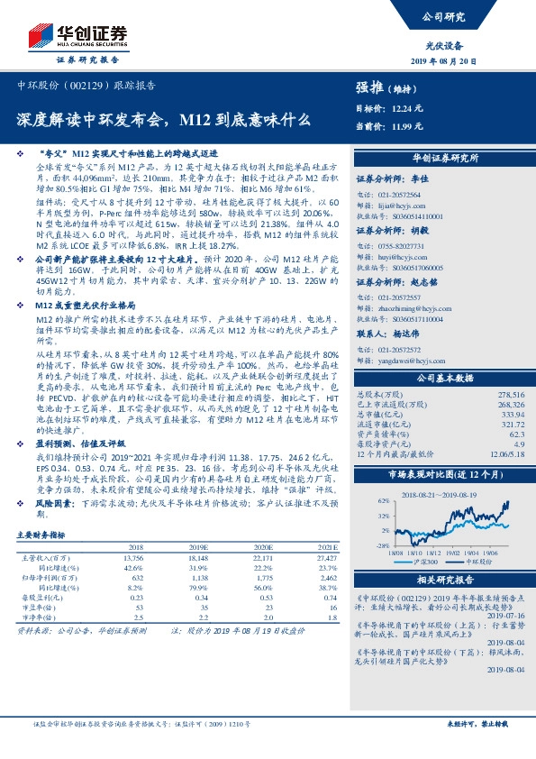 跟踪报告：深度解读中环发布会，M12到底意味什么