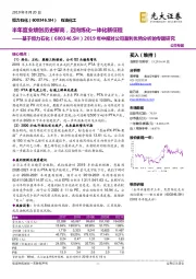 基于恒力石化2019年中报对公司盈利优势分析的专题研究：半年度业绩创历史新高，迈向炼化一体化新征程