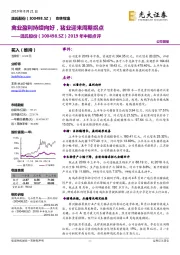 2019年中报点评：禽业盈利持续向好，猪业迎来周期拐点