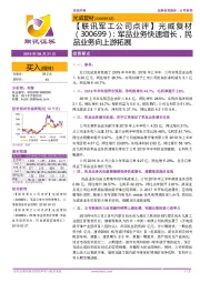 【联讯军工公司点评】光威复材:军品业务快速增长,民品业务向上游拓展
