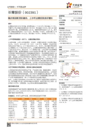 稳步推进新项目建设，上半年业绩实现良好增长