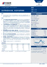 2019年中报点评：高炉事故影响业绩，股息率值得期待