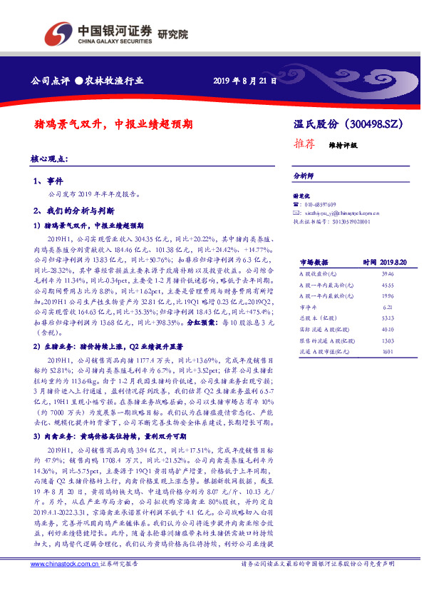 猪鸡景气双升，中报业绩超预期