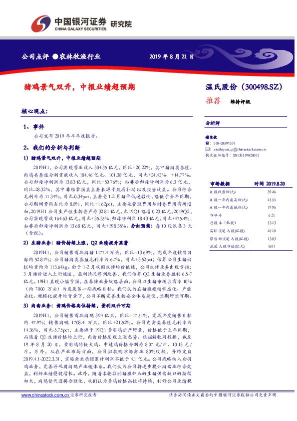 猪鸡景气双升，中报业绩超预期