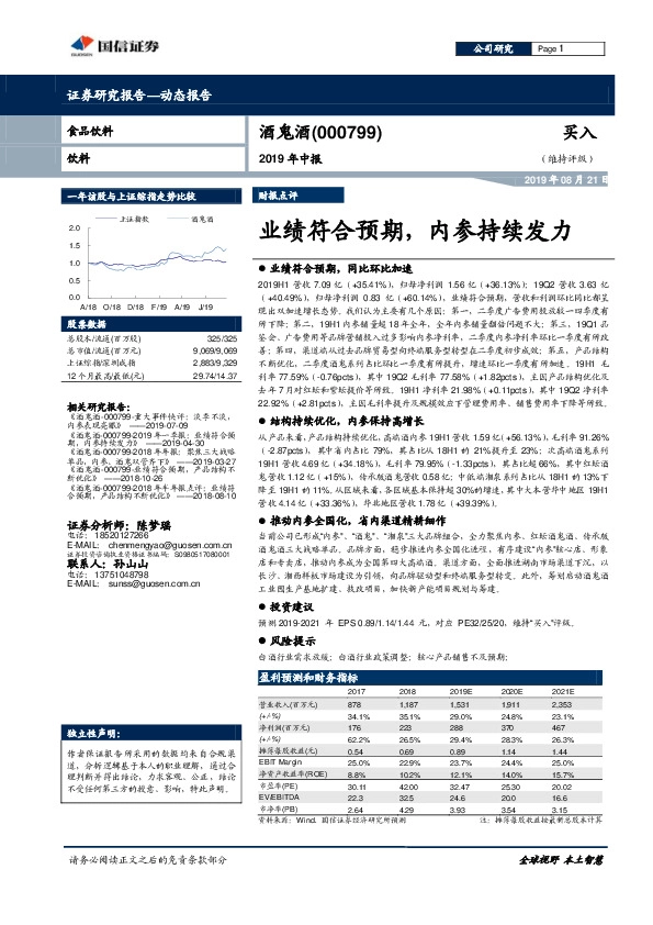 2019年中报：业绩符合预期，内参持续发力