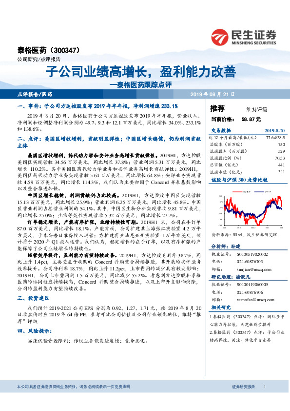 泰格医药跟踪点评：子公司业绩高增长，盈利能力改善