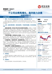 泰格医药跟踪点评:子公司业绩高增长,盈利能力改善