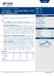 2019半年报点评:《完美世界》、《龙族幻想》等诸多S+产品预计大幅推动H2流水