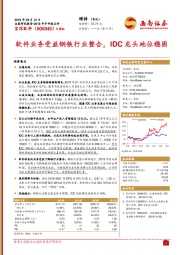 软件业务受益钢铁行业整合，IDC龙头地位稳固