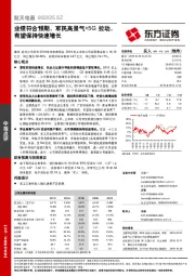 业绩符合预期，军民高景气+5G拉动，有望保持快速增长