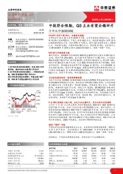中报符合预期，Q3主业有望企稳回升
